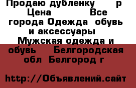 Продаю дубленку 52-54р › Цена ­ 7 000 - Все города Одежда, обувь и аксессуары » Мужская одежда и обувь   . Белгородская обл.,Белгород г.